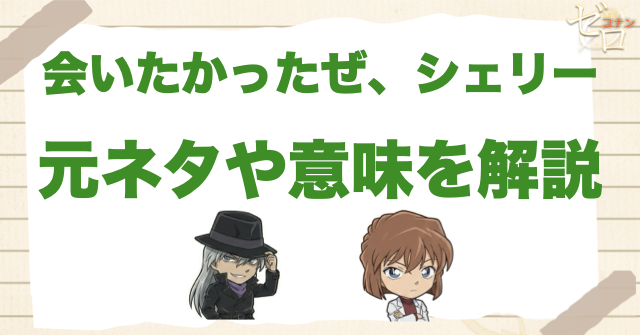ジンの「会いたかったぜ、シェリー 」の意味とは？アニメや漫画の何話や何巻など元ネタを解説！