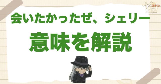 会いたかったぜシェリーの意味を結論から解説