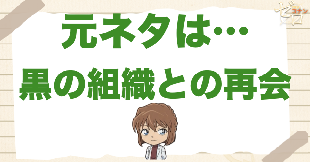 元ネタは黒の組織との再会