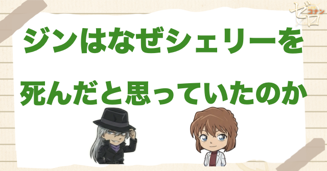 ジンはなぜシェリーを死んだと思っていたのか