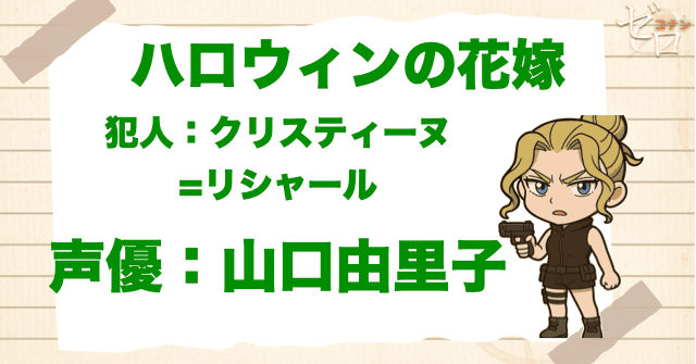 ハロウィンの花嫁の犯人&声優