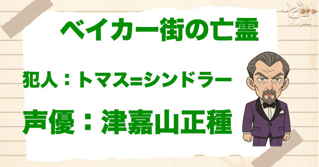 ベイカー街(ストリート)の亡霊の犯人&声優