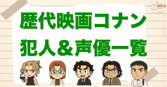 映画コナンの犯人の声優一覧