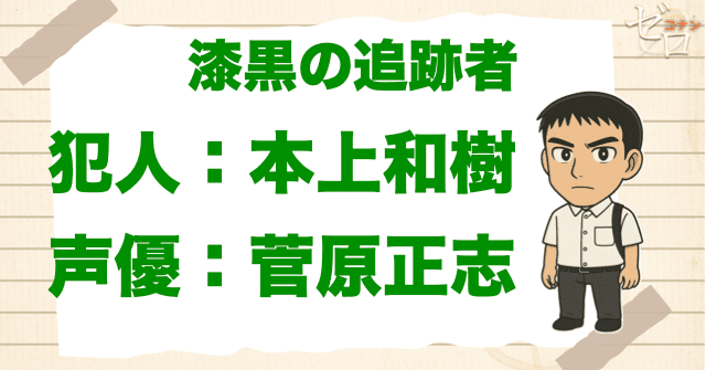 漆黒の追跡者(チェイサー)の犯人&声優