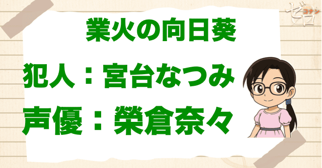 業火の向日葵の犯人&声優