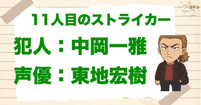 11人目のストライカーの犯人&声優