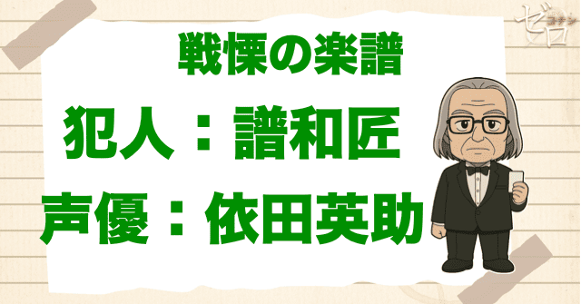 戦慄の楽譜(フルスコア)の犯人&声優