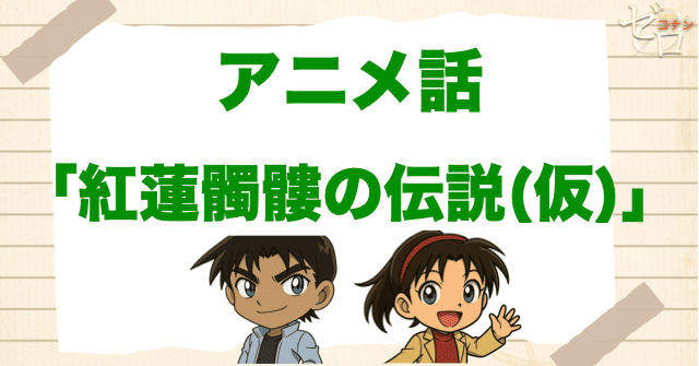 夕焼けで告白!?「紅蓮髑髏の伝説(仮)」のネタバレ＆犯人は誰？人魂のトリックは？