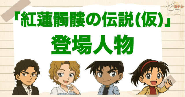 アニメ「紅蓮髑髏の伝説(仮)」の登場人物