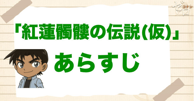 アニメ「紅蓮髑髏の伝説(仮)」の簡単なあらすじ