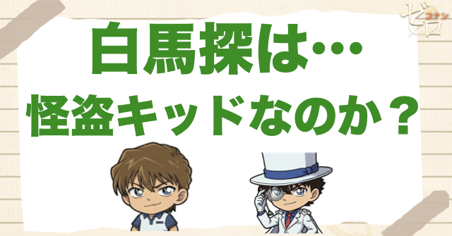 白馬探は怪盗キッドなのか？映画との違い