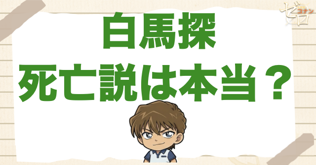 白馬探は死亡していない？最新アニメでも再登場済み