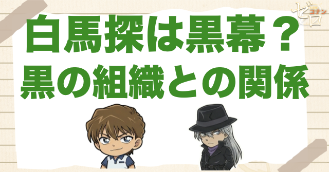 白馬探は黒幕なのか？黒の組織との関係