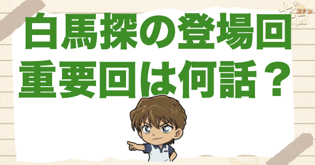 白馬探の登場回と最新アニメ再登場