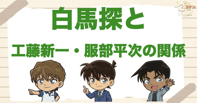 白馬探と工藤新一・服部平次の関係