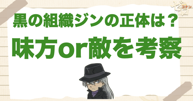 黒の組織「ジン」の正体とは？味方or敵の考察から無能と言われる理由