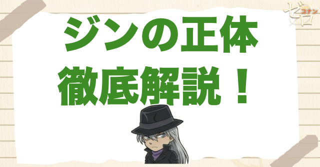 【確定情報】黒の組織“ジン”の正体は何者？