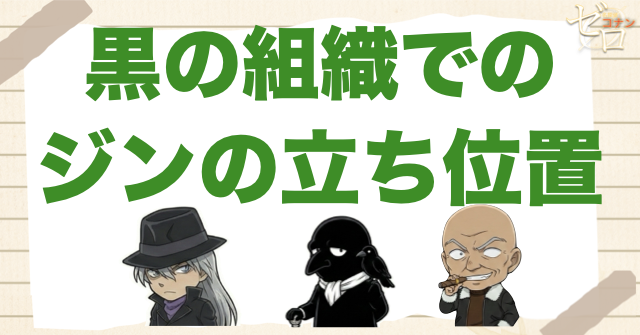 黒の組織での“ジン”の立ち位置
