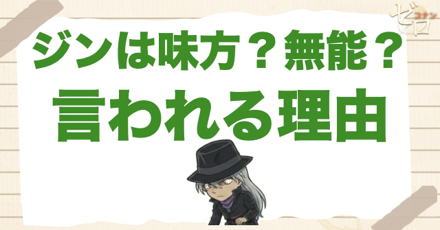 ジンは味方？無能？と言われる理由