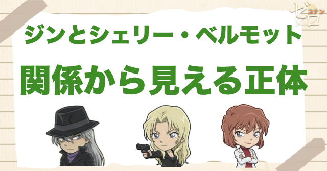 ジンとシェリー・ベルモットの関係から見える正体