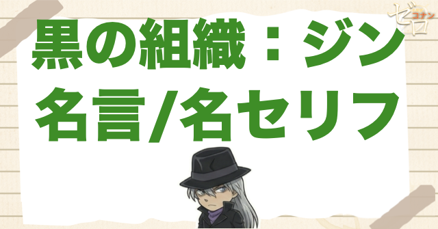 黒の組織「ジン」の名言/名セリフ