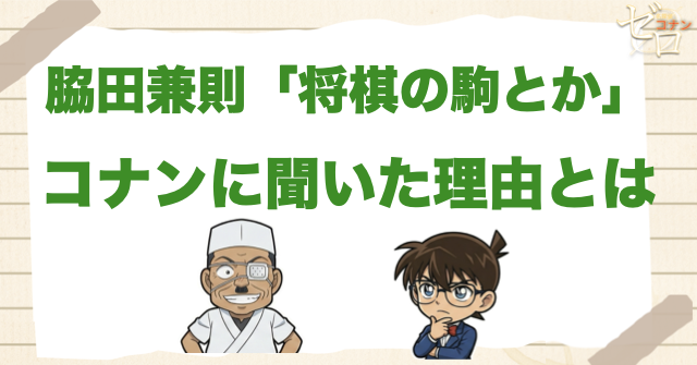 脇田兼則が「将棋の駒とか」と言った理由とは？羽田浩司殺人事件が関係ある？