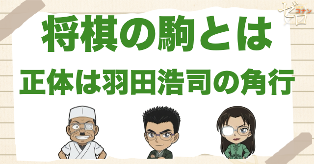 コナンの将棋の駒とは？正体は羽田浩司の「角行」