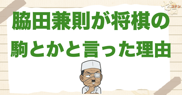 脇田兼則が「将棋の駒とか」と言った理由