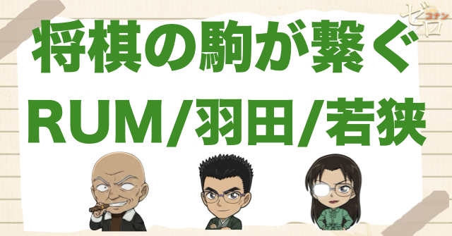 将棋の駒がつなぐRUM・羽田浩司・若狭留美の伏線