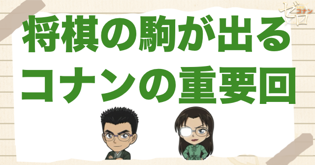 将棋の駒が出る原作・アニメ回
