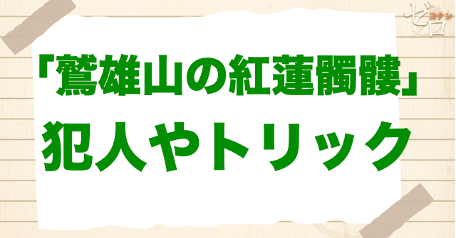 アニメ「鷲雄山の紅蓮髑髏」の犯人