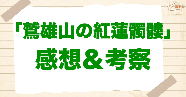 アニメ「鷲雄山の紅蓮髑髏」の感想
