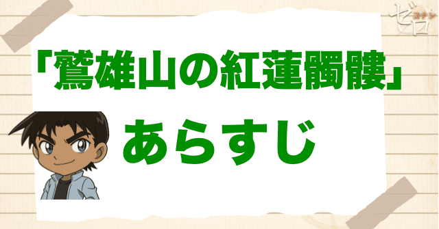 アニメ「鷲雄山の紅蓮髑髏」の簡単なあらすじ