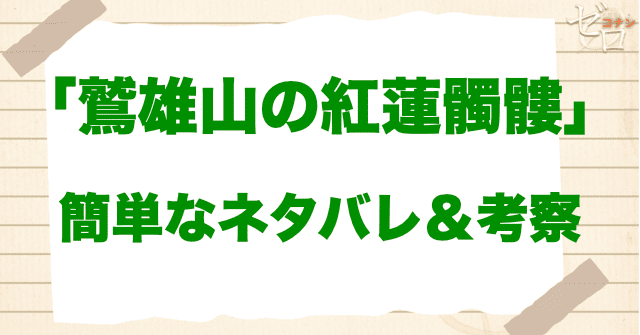 アニメ「鷲雄山の紅蓮髑髏」の簡単なネタバレ＆考察