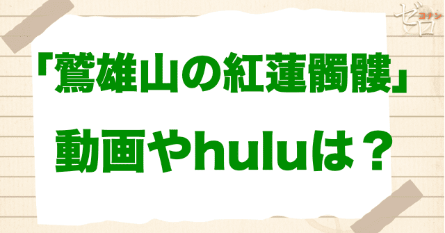 アニメ「鷲雄山の紅蓮髑髏」の動画やhuluはある？
