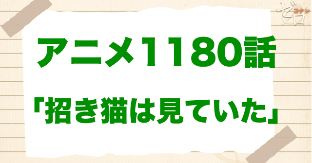 「招き猫は見ていた」は漫画で何巻?原作の何話まで?簡単なネタバレ|アニメコナン