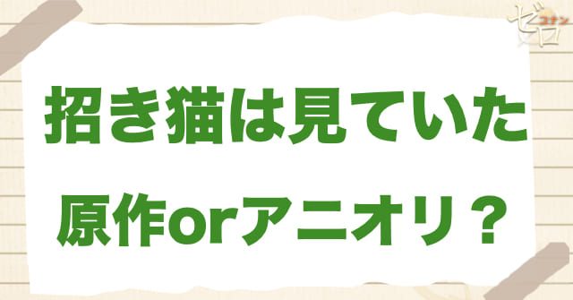 アニメ1180話「招き猫は見ていた」は何巻？原作で何話？