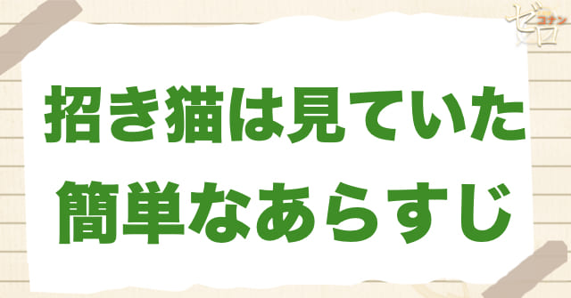 1180話「招き猫は見ていた」の簡単なあらすじ