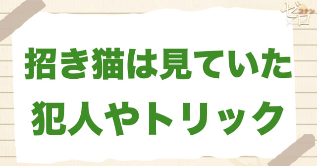 1180話「招き猫は見ていた」の犯人＆トリック