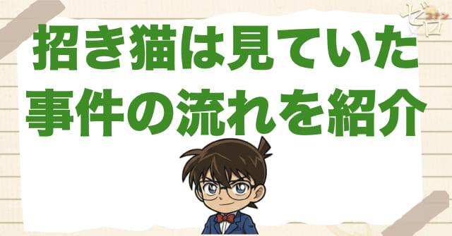 1180話「招き猫は見ていた」のネタバレ＆事件の流れ