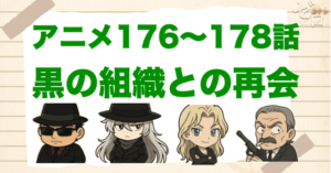 伏線を解説!「黒の組織との再会」のネタバレ&犯人(ピスコ)は誰?ベルモットの登場やジンと灰原の関係とは