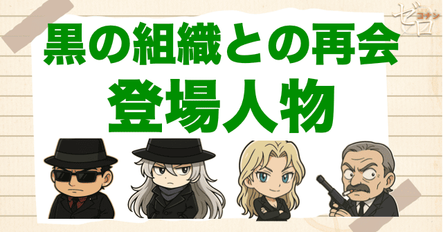アニメ「黒の組織との再会」の登場人物