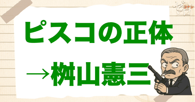 アニメ「黒の組織との再会」の犯人・ピスコの正体は?
