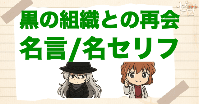 アニメ「黒の組織との再会」の名言