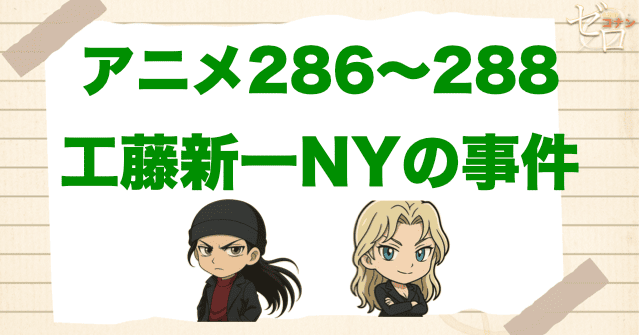 通り魔の正体は!?「工藤新一NYの事件」のネタバレ&犯人。