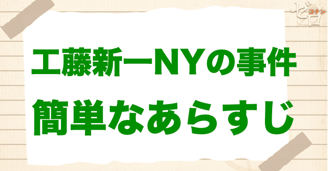 アニメ「工藤新一NYの事件」のあらすじ