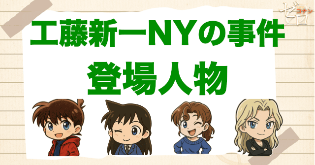 アニメ「工藤新一NYの事件」の登場人
