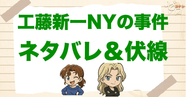 アニメ「工藤新一NYの事件」の簡単なネタバレや伏線
