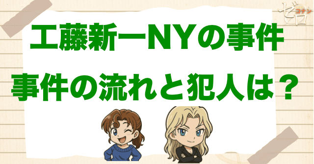 【ネタバレ】「工藤新一NYの事件」の事件の流れと犯人