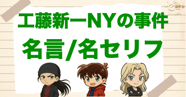 アニメ「工藤新一NYの事件」の名言/名セリフ